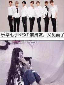 乐华七子next:前男友，又见面了