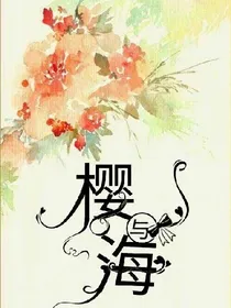 樱与海