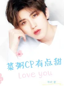 菜粥CP有点甜