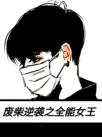 废柴逆袭之全能女王