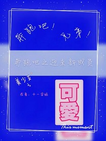 奔跑吧之迎来新成员