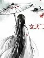 玄武门自传