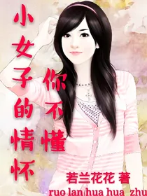小女子的情怀你不懂