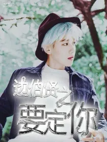 边伯贤:要定你