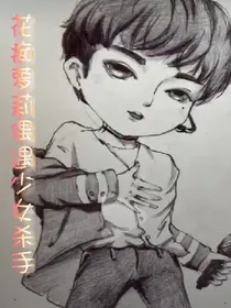 花痴萝莉偶遇少女杀手