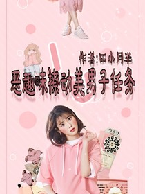 恶趣味撩动美男子任务