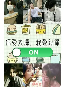 你爱大海，我爱过你（虐）