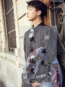 我永远爱你，再见