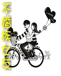 不婚族女友