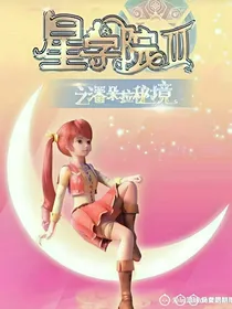 星学院3唯爱洛林