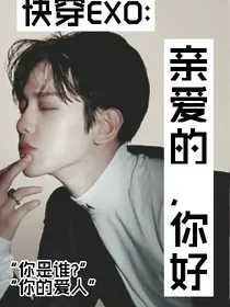 快穿EXO-亲爱的，你好_d108