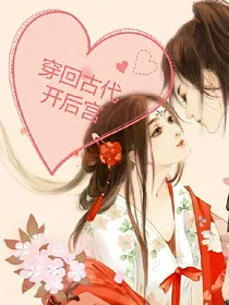 穿古代开！后！！宫！！！