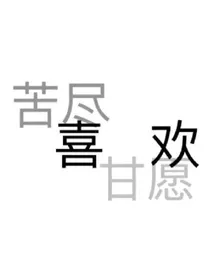 花曜:余生一起走