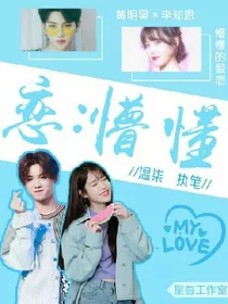 恋：懵懂.