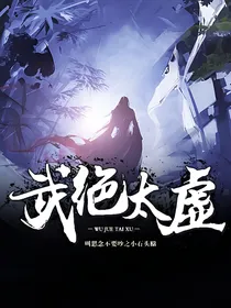 武绝太虚