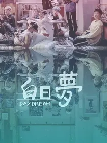 EXO快穿:白日梦