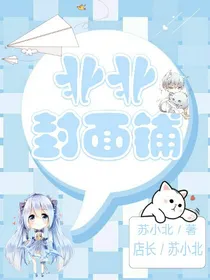 北北封面铺.