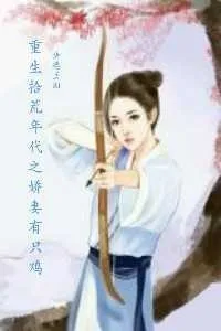 重生拾荒年代之娇妻有只鸡