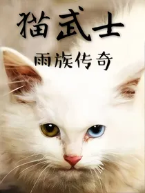 猫武士——雨族传奇（血族在此出现）-d654