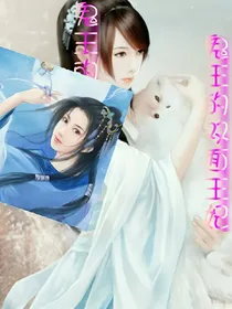 鬼王的双面王妃