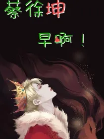 蔡徐坤，早啊！