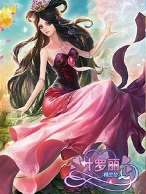 叶萝莉精灵梦之复仇公主王默