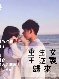 重生女王逆袭归来！