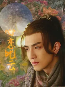 锦绣未央：心恋叱云（改编）