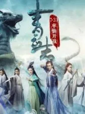 青云志之一念劫