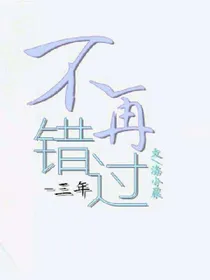 十里虐爱，爱中错过