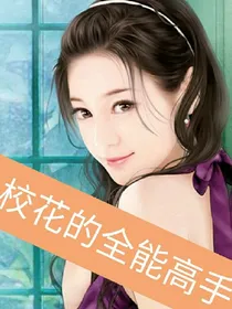 校花的全能高手_d939_d322_d943