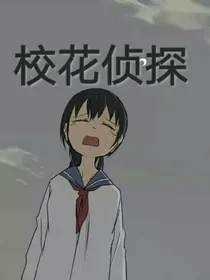 校花侦探