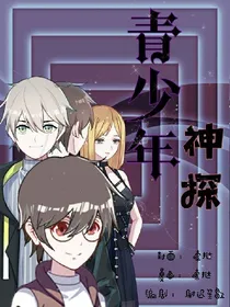 青少年神探
