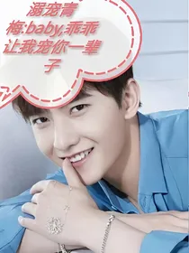 宠溺青梅:baby，乖乖让我宠你一辈子