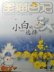 笑猫日记之小白的选择