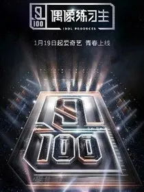 偶像练习生之青春初遇！