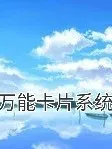 万能卡片系统