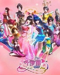 精灵梦叶罗丽后传