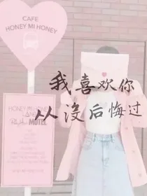 我喜欢你，从没后悔过