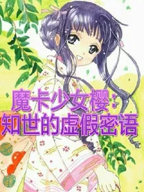 魔卡少女樱：知世的虚假密语
