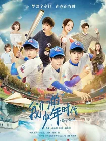 我们的少年时代之改编版