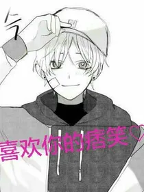 喜欢你的痞笑