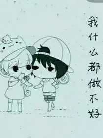 学渣的恋爱方式