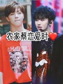 农家蔡恋爱时