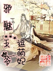 邪魅王爷逗萌妃