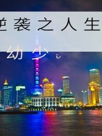 逆袭之人生