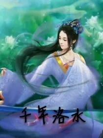 千年洛水_d322