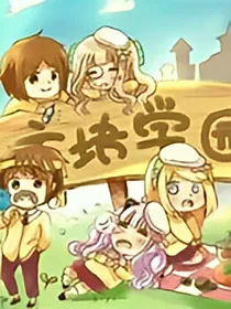方块学园之穿越