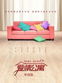 爱情公寓:梦境篇