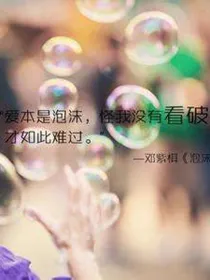 岁月悠悠，波光明灭，泡沫聚散，唯有你依然如旧